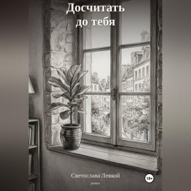 Досчитать до тебя