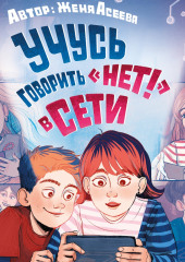 Учусь говорить «НЕТ!» в Сети