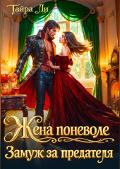 Жена поневоле. Замуж за предателя