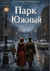 Парк Южный