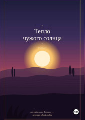 Тепло чужого солнца
