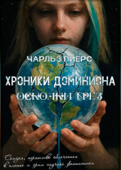Хроники Доминиона. Осколки грёз
