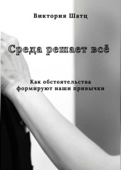Среда решает всё. Как обстоятельства формируют наши привычки