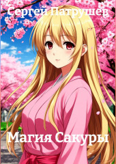 Магия Сакуры