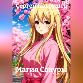 Магия Сакуры