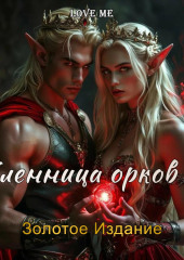 Пленница орков 2. Золотое Издание