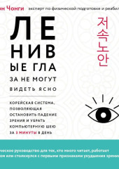 Ленивые глаза не могут видеть ясно. Корейская система, позволяющая остановить падение зрения и убрать компьютерную шею за 3 минуты в день