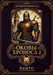 Оковы Хроноса 2