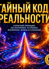 Тайный код реальности. Явление возврата Ферми-Паста-Улама как основа всего. Скрытый принцип, по которому устроена вселенная, жизнь и сознание