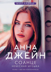 Небесная музыка. Солнце