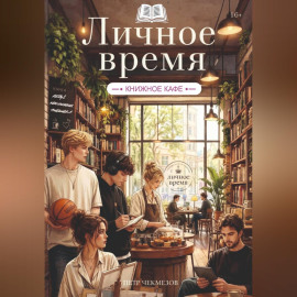 Книжное кафе «Личное время»
