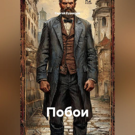 Побои