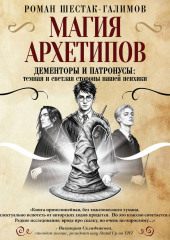 Магия архетипов. Дементоры и патронусы: темная и светлая стороны нашей психики