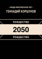 Рождество 2050