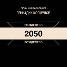 Рождество 2050