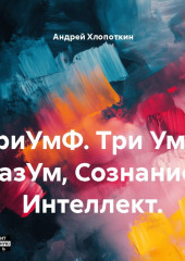 ТриУмФ. Три Ума: РазУм, Сознание, Интеллект