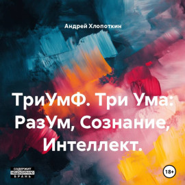 ТриУмФ. Три Ума: РазУм, Сознание, Интеллект