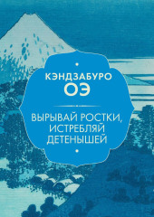 Вырывай ростки, истребляй детенышей