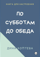 По субботам до обеда