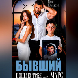 Бывший. Пошлю тебя на Марс!