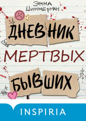 Дневник мертвых бывших