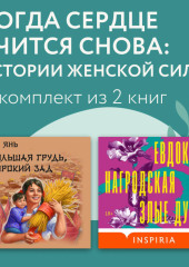 Когда сердце учится снова: истории женской силы. Комплект из 2 книг