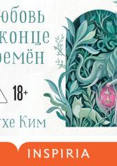 Любовь в конце времён