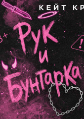 Рук и бунтарка