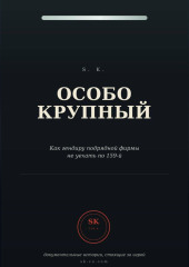 Особо крупный