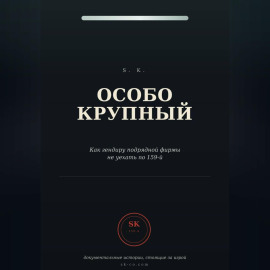 Особо крупный
