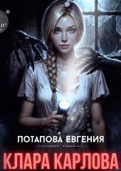 Клара Карлова