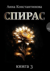 Спирас. Книга 3