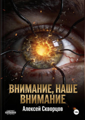 Внимание, наше внимание