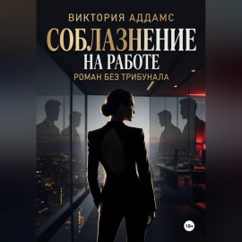 Соблазнение на работе. Роман без трибунала