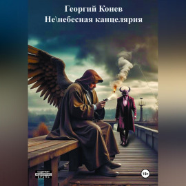 Не/небесная канцелярия