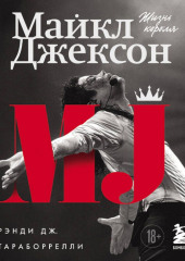 Майкл Джексон. Жизнь короля