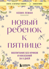 Новый ребенок к пятнице. Воспитание без криков и наказаний за 5 дней