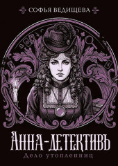 Дело утопленниц