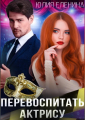 Перевоспитать актрису