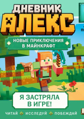 Дневник Алекс. Книга 1. Я застряла в игре!