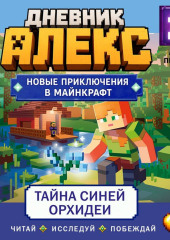 Дневник Алекс. Книга 2. Тайна синей орхидеи