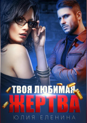 Твоя любимая жертва