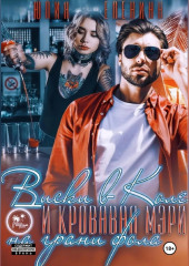 Виски в Коле и Кровавая Мэри на грани фола