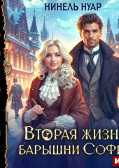 Вторая жизнь барышни Софьи
