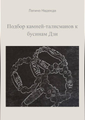 Подбор камней-талисманов к бусинам Дзи
