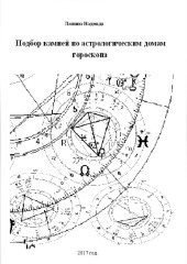 Подбор камней по астрологическим домам гороскопа