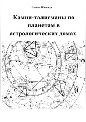 Камни-талисманы по планетам в астрологических домах