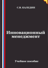 Инновационный менеджмент
