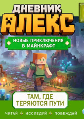 Дневник Алекс. Книга 3. Там, где теряются пути