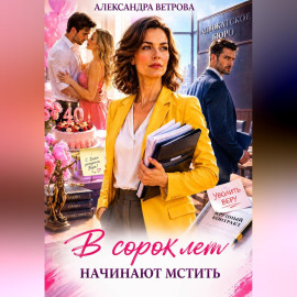 В сорок лет начинают мстить